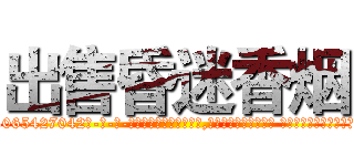 出售昏迷香烟 (出售昏迷香烟【电-话151x68344x817-Q1065427042元-吉-药-业】我们做的是长期生意,靠的是老客户长期支持 出售昏迷香烟在发表了一篇http://sngk.net/HTnBR4

参考消息网我们做的是长期生意,靠的是老客户长期支持也许我们早该意识到，就连鲍勃·霍斯金斯（金球奖戏剧类电影男主角 
)