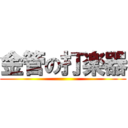 金管の打楽器 ()