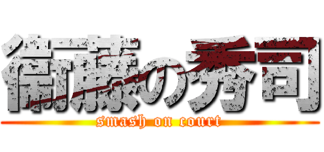 衞藤の秀司 (smash on court)