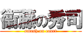 衞藤の秀司 (smash on court)