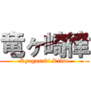 竜ヶ崎律 (Ryugasaki Ritsu)