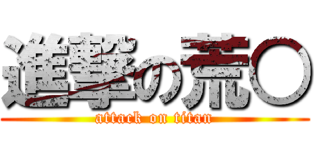 進撃の荒○ (attack on titan)