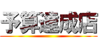 予算達成店 ()
