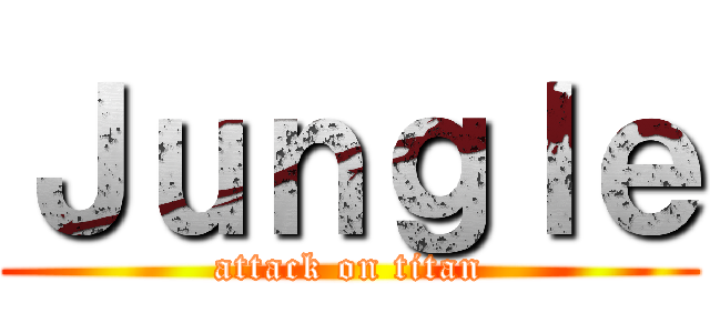 Ｊｕｎｇｌｅ (attack on titan)