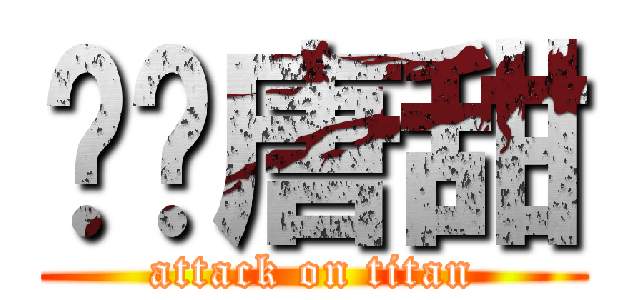 贰货唐甜 (attack on titan)