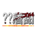 贰货唐甜 (attack on titan)