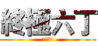 終極六丁 (六年丁班)
