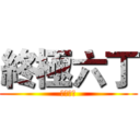 終極六丁 (六年丁班)