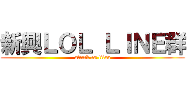 新興ＬＯＬ ＬＩＮＥ群 (attack on titan)