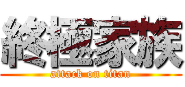 終極家族 (attack on titan)