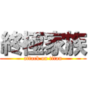 終極家族 (attack on titan)