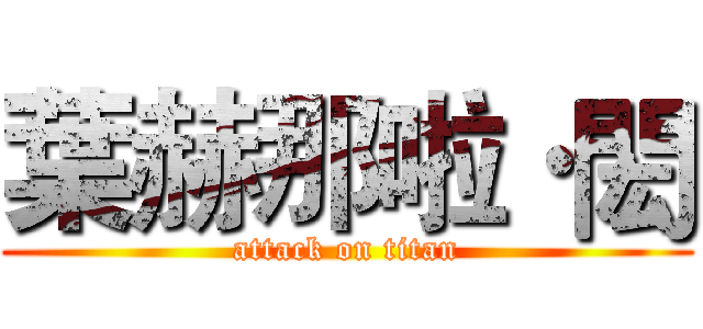 葉赫那啦·閎 (attack on titan)