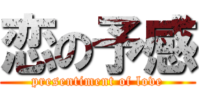 恋の予感 (presentiment of love)