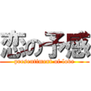 恋の予感 (presentiment of love)