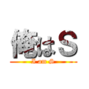 俺はＳ (I am S)