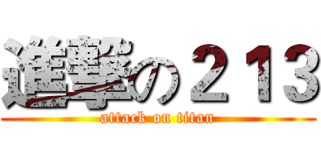 進撃の２１３ (attack on titan)