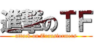 進撃のＴＦ (attack on Transformers)