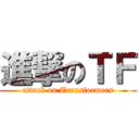 進撃のＴＦ (attack on Transformers)