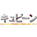 キュピーン (attack on titan)