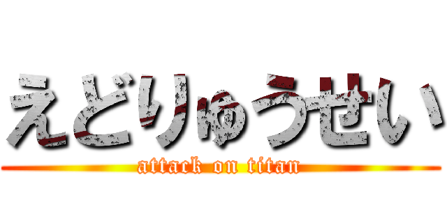 えどりゅうせい (attack on titan)