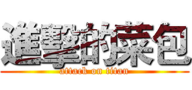 進擊的菜包 (attack on titan)