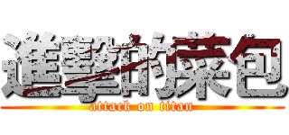 進擊的菜包 (attack on titan)
