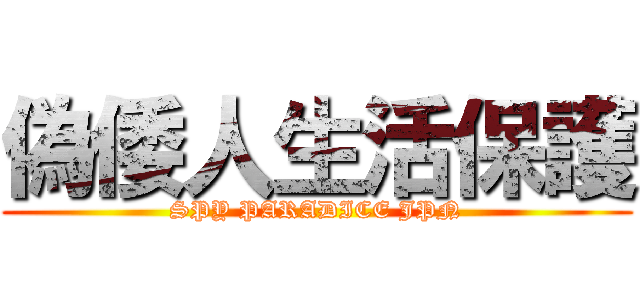偽倭人生活保護 (SPY PARADICE JPN)