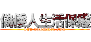 偽倭人生活保護 (SPY PARADICE JPN)