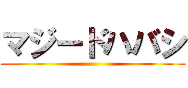 マジードハバシ ()