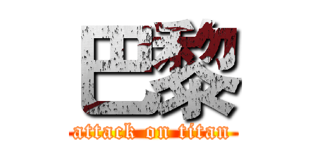 巴黎 (attack on titan)