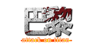 巴黎 (attack on titan)