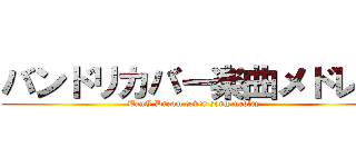 バンドリカバー楽曲メドレー (BanG Dream cover song medley)