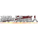 進撃の獨眼巨人 (attack on cyclops)