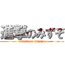 進撃のみずぞ (attack on mizuzo)