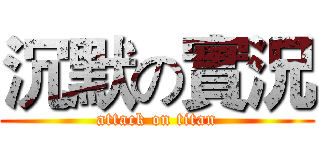 沉默の實況 (attack on titan)