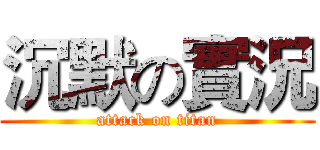 沉默の實況 (attack on titan)