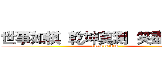 世事如棋  乾坤莫測  笑盡英雄阿 (attack on titan)