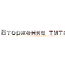 Вторжение титанов (attack on titan)