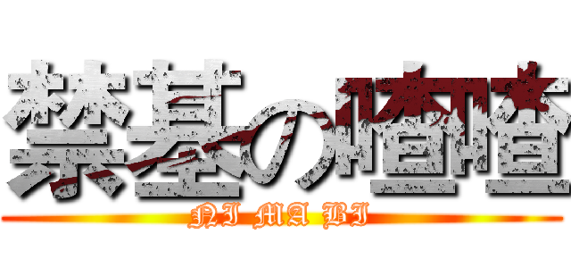 禁基の喳喳 (NI MA BI)