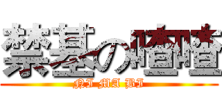 禁基の喳喳 (NI MA BI)
