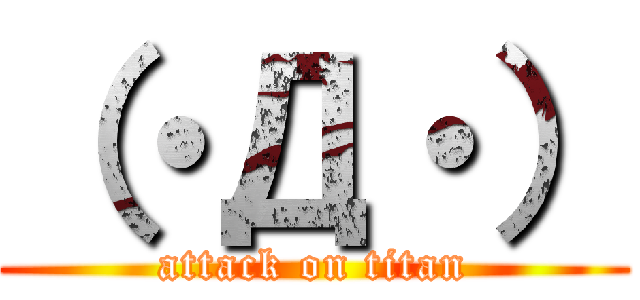 （・Д・） (attack on titan)