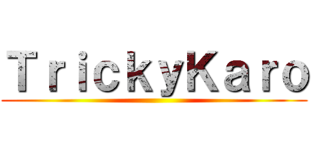 ＴｒｉｃｋｙＫａｒｏ ()