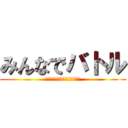 みんなでバトル (〜煽り！害悪！チーミング！〜)