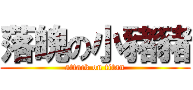 落魄の小豬豬 (attack on titan)