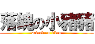 落魄の小豬豬 (attack on titan)