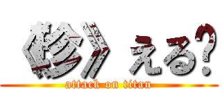 《珍》える❀ (attack on titan)