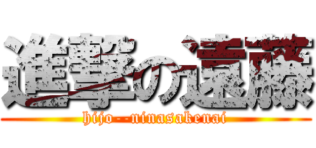 進撃の遠藤 (hijo--ninasakenai)