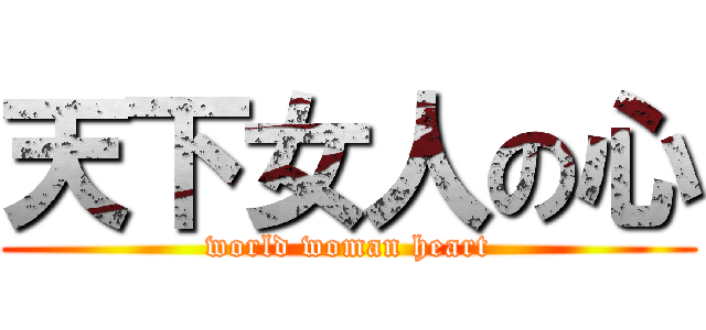 天下女人の心 (world woman heart)