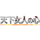 天下女人の心 (world woman heart)