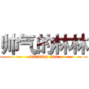 帅气的林林 (morning sun)